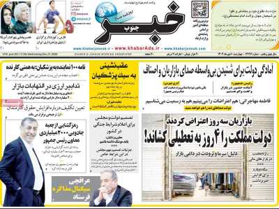 روزنامه خبرجنوب