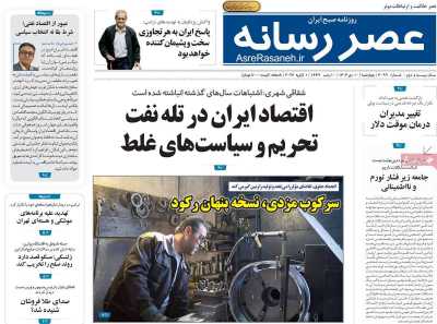 روزنامه عصر رسانه