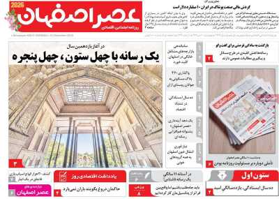 روزنامه عصر اصفهان