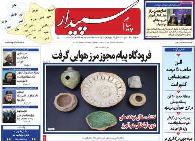 روزنامه پیام‌ سپیدار