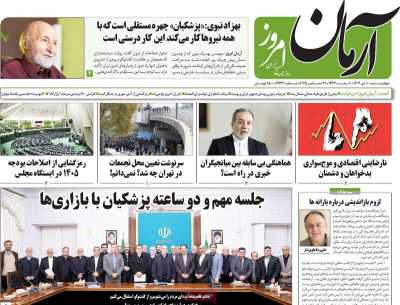 روزنامه آرمان امروز