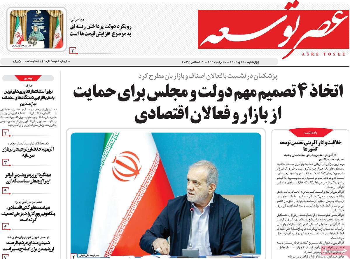 روزنامه عصر توسعه