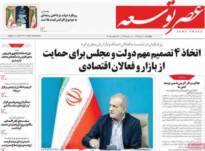 روزنامه عصر توسعه