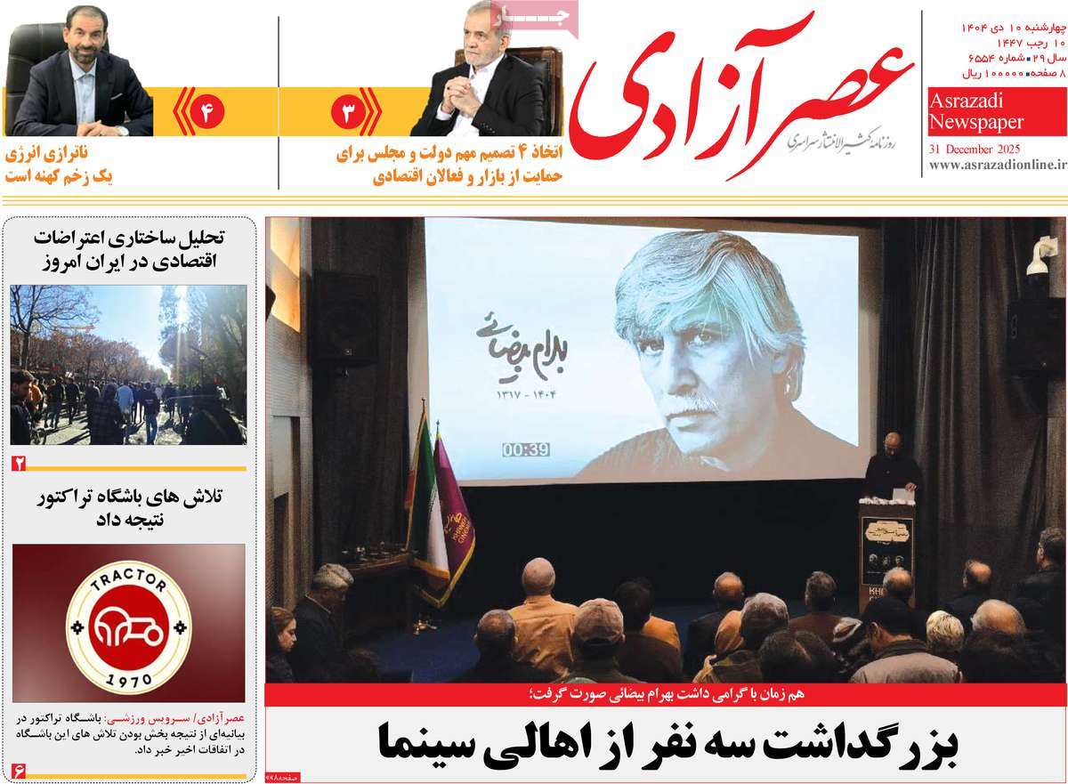 روزنامه عصر آزادی