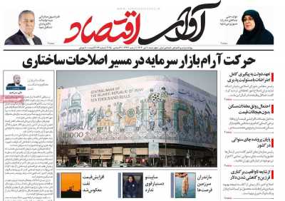 روزنامه آوای اقتصاد