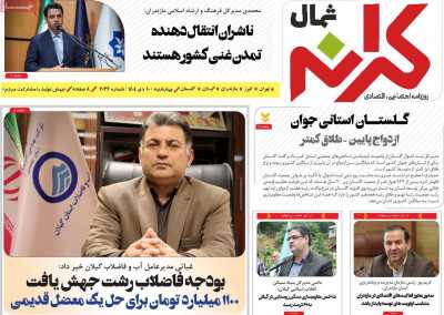 روزنامه کرانه شمال