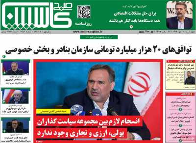 روزنامه صبح کاسپین