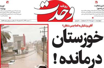 روزنامه وحدت