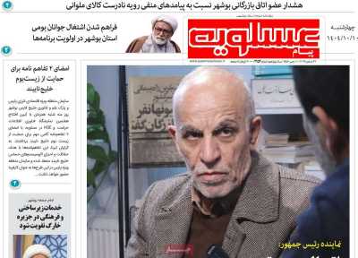 روزنامه پیام عسلویه