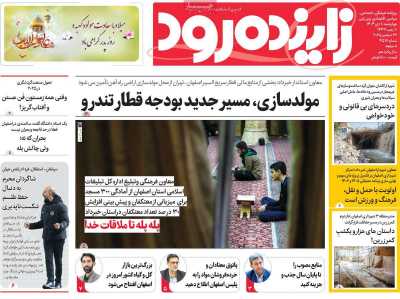 روزنامه زاینده رود