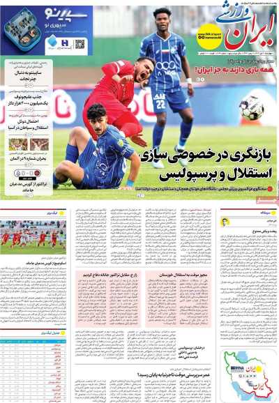 روزنامه ایران ورزشی
