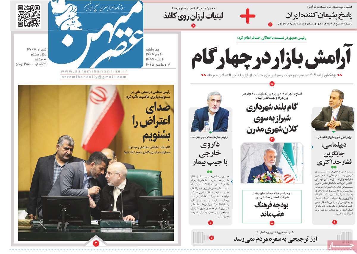 روزنامه عصرمیهن