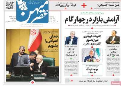 روزنامه عصرمیهن