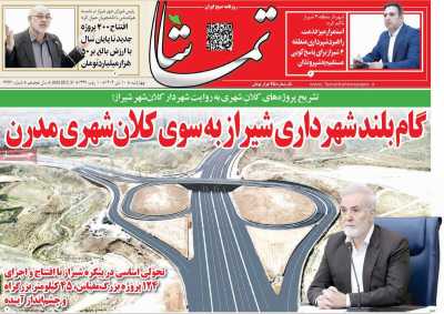 روزنامه تماشا (فارس)