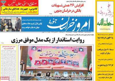 روزنامه امروز خراسان جنوبی