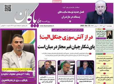 روزنامه دیار پاکان