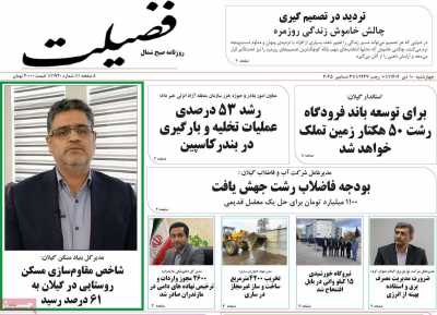 روزنامه فضیلت