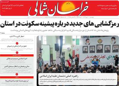 روزنامه خراسان شمالی