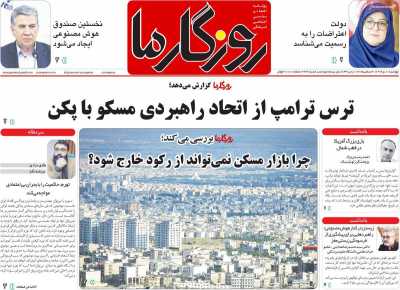 روزنامه روزگار ما