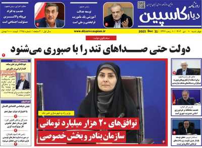 روزنامه دیار کاسپین