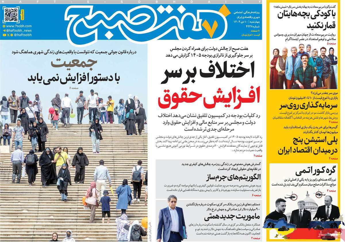 روزنامه هفت صبح