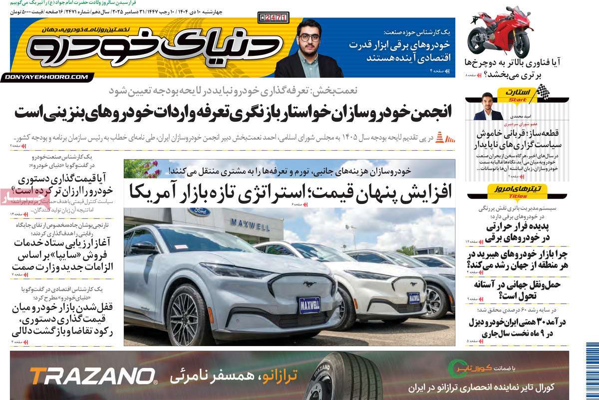 روزنامه دنیای خودرو