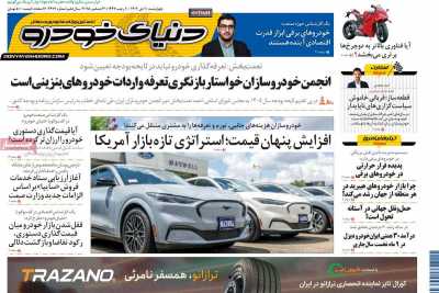 روزنامه دنیای خودرو