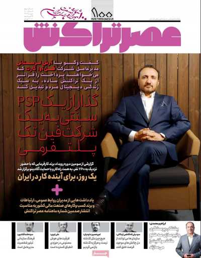 مجله عصر تراکنش