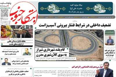 روزنامه ابتکار جنوب