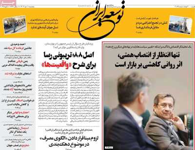 روزنامه توسعه ایرانی 