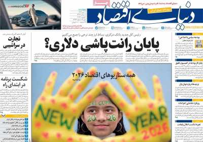 روزنامه دنیای اقتصاد