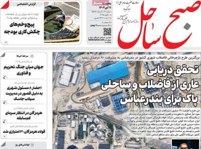 روزنامه صبح ساحل