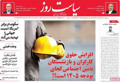 روزنامه سیاست روز