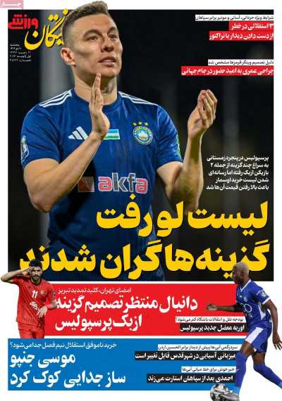 روزنامه فرهیختگان ورزشی