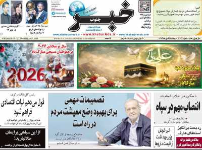 روزنامه خبرجنوب