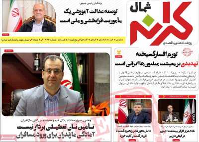 روزنامه کرانه شمال