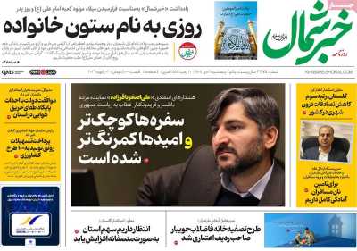 روزنامه خبرشمال