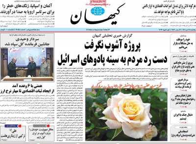 روزنامه کیهان