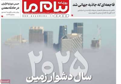 روزنامه پیام ما