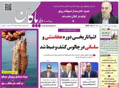 روزنامه دیار پاکان