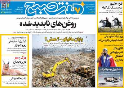 روزنامه هفت صبح