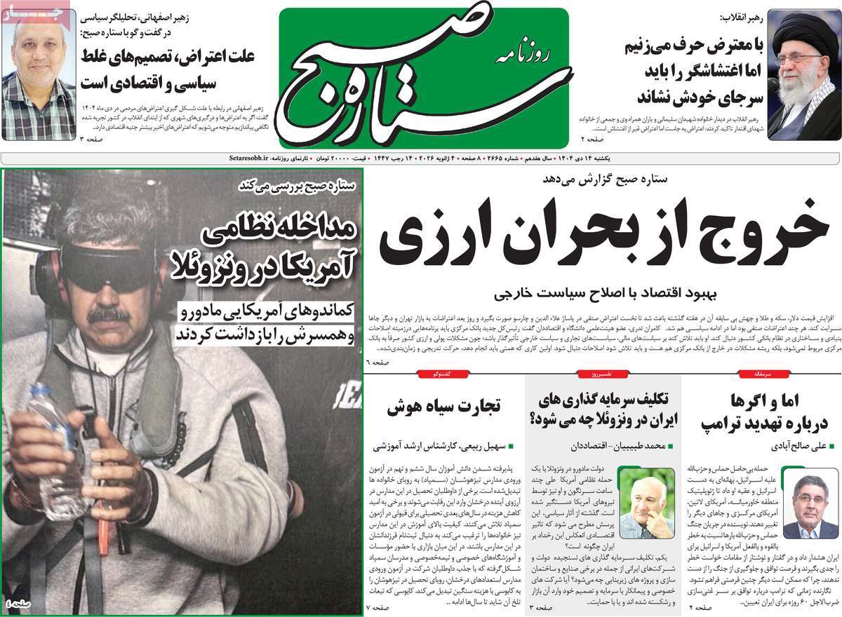 روزنامه ستاره صبح