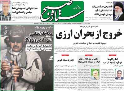 روزنامه ستاره صبح