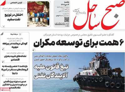 روزنامه صبح ساحل