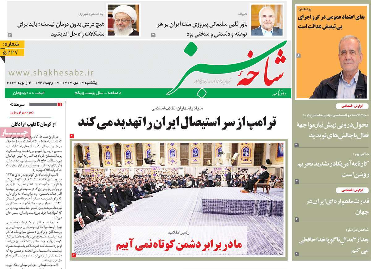 روزنامه شاخه سبز