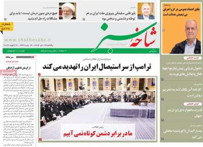 روزنامه شاخه سبز