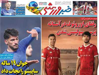 روزنامه خبر ورزشی