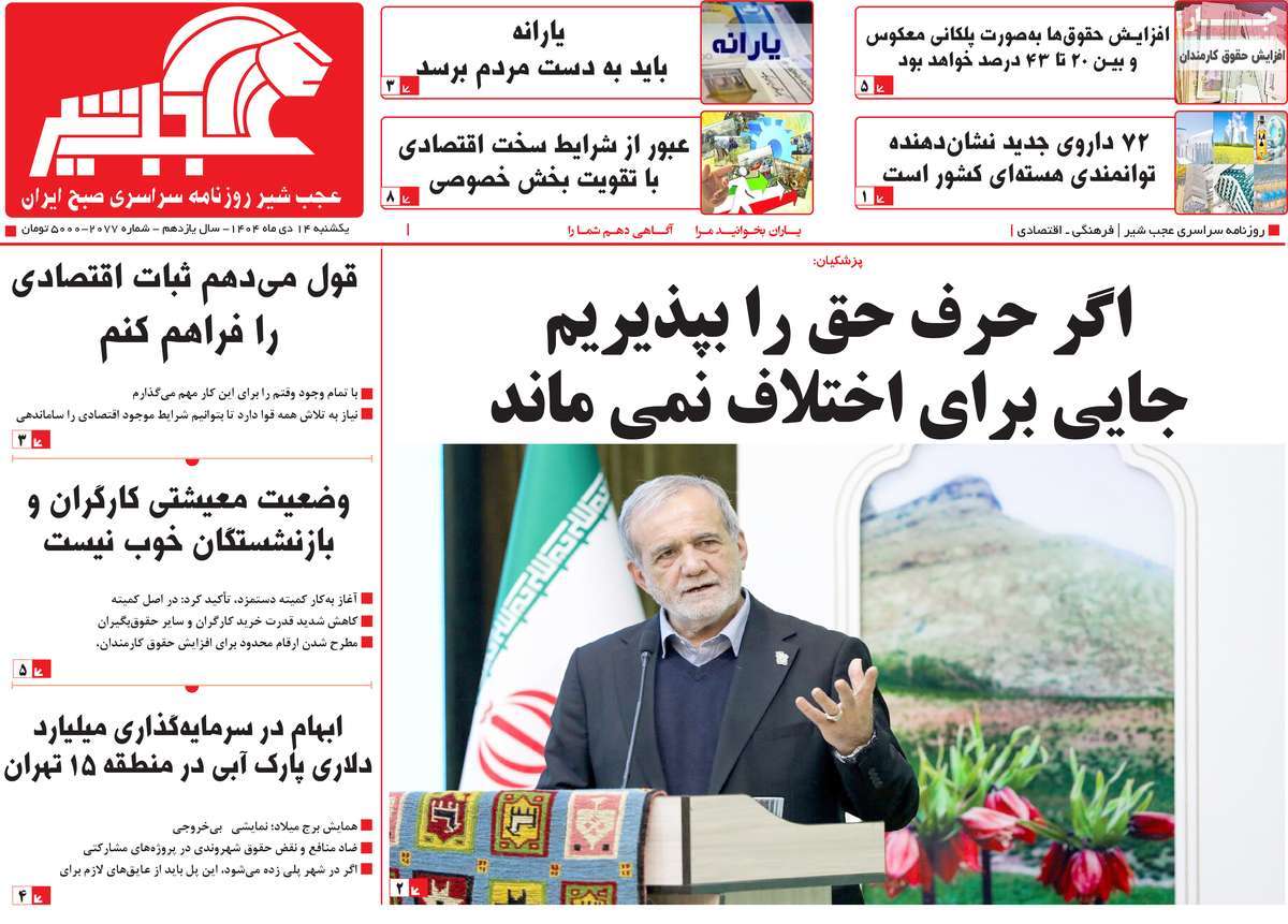 روزنامه عجب شیر