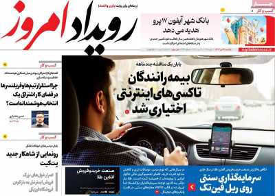 روزنامه رویداد امروز