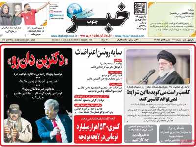 روزنامه خبرجنوب